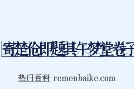 寄楚伧即题其午梦堂卷子是什么意思的图片